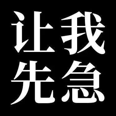 让我先急（让我先急）