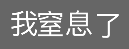 我窒息了（我窒息了）