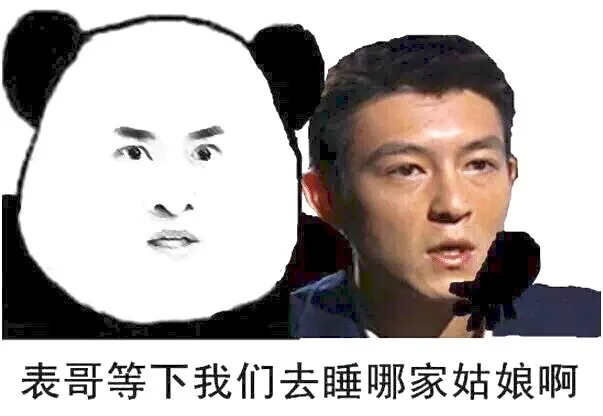 表哥等下我们去睡哪家姑娘啊