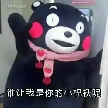 谁让我是你的小棉袄呢