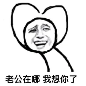鄙视你这种不爱老公的人_老公_撩妹撩汉表情包