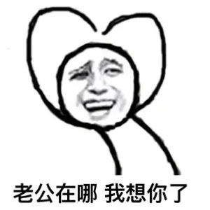 鄙视你这种不爱老公的人_老公_撩妹撩汉表情包