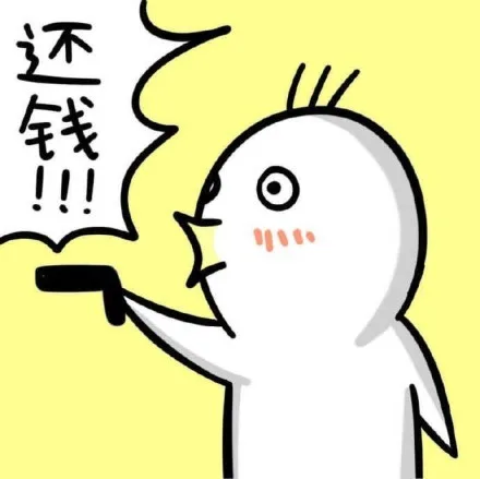 还钱