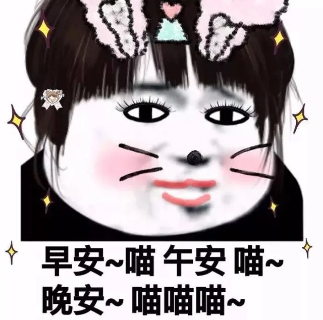 个早安~喵午安喵~晚安~喵喵喵~（个早安~喵午安喵~晚安~喵喵喵~）