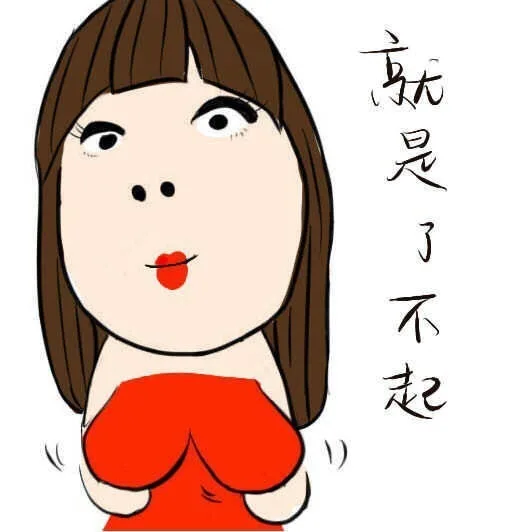 就是了不起
