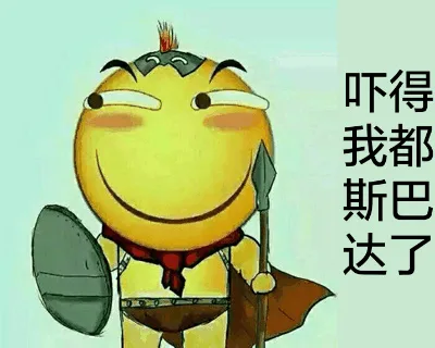 吓得我都斯巴达了