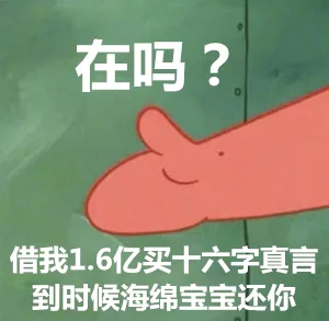 在吗？借我1.6亿买十六字真言，到时候海绵宝宝还你（在吗？借我1.6亿买十六字真言，到时候海绵宝宝还你）