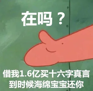 在吗？借我1.6亿买十六字真言，到时候海绵宝宝还你