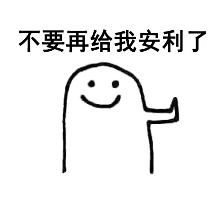 不要再给我安利了