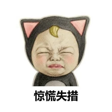 惊慌失措