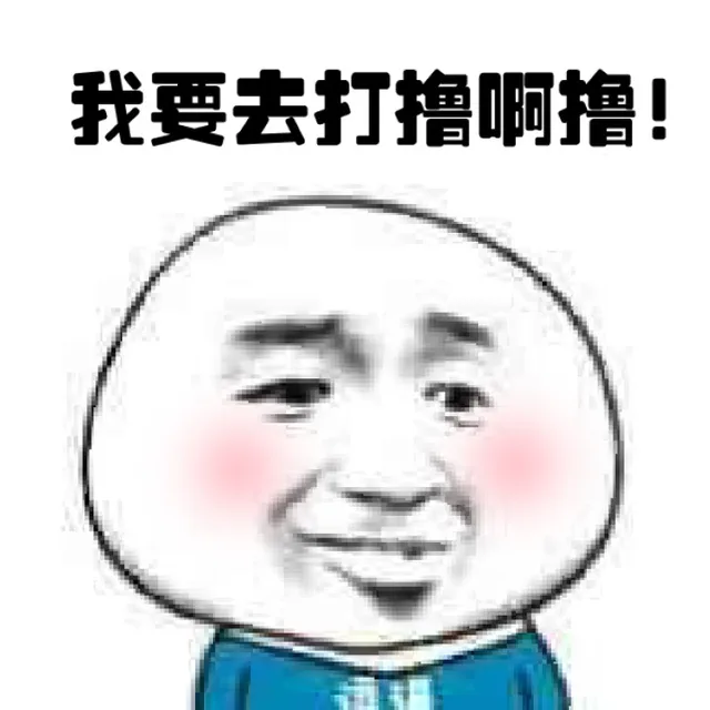 我要去打撸啊撸！（我要去打撸啊撸！）