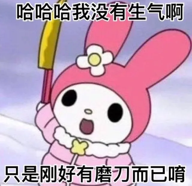 哈哈哈我没有生气啊只是刚好有磨刀而已唷（哈哈哈我没有生气啊只是刚好有磨刀而已唷）