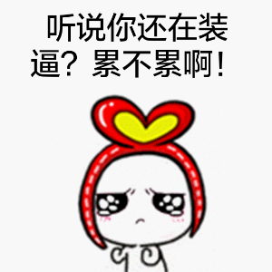 听说你还在装逼？累不累啊！（听说你还在装逼？累不累啊！）