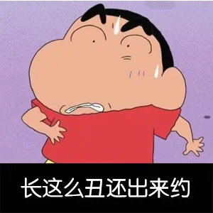 长这么丑还出来约