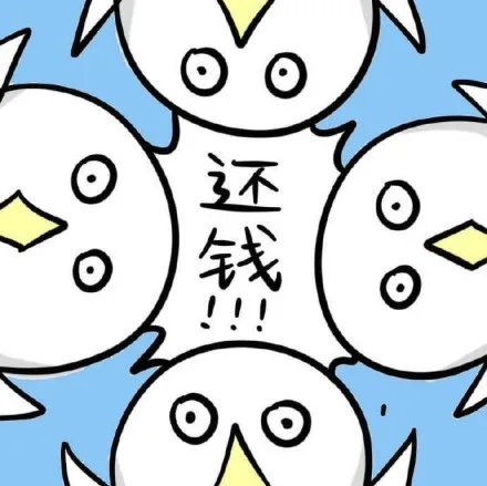 还钱