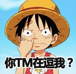 你 TM 在逗我？（你 TM 在逗我？）