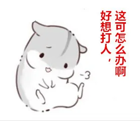 好想打人，这可怎么办啊（好想打人，这可怎么办啊）