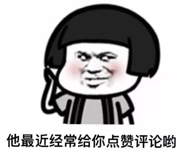 他最近经常给你点赞评论哟
