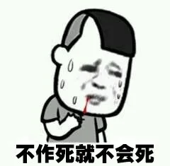 不做作就不会死