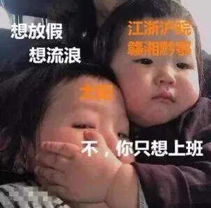 想放假想流浪不,你只想上班