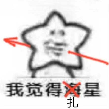 我觉得海星扎（我觉得海星扎）