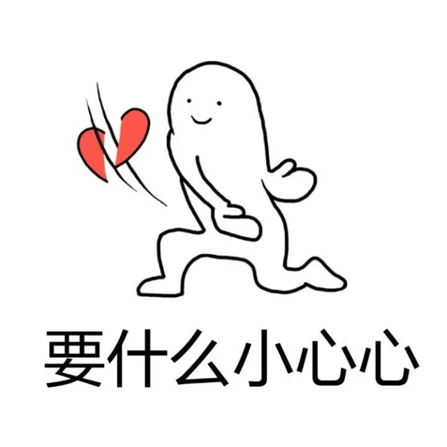 要什么小心心（要什么小心心）