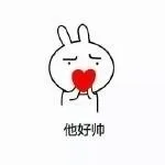 他好帅