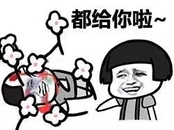 都给你啦~（都给你啦~）