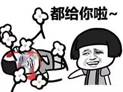 都给你啦~