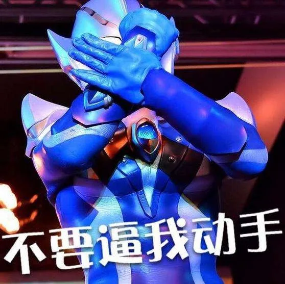 不要逼我动手（不要逼我动手）