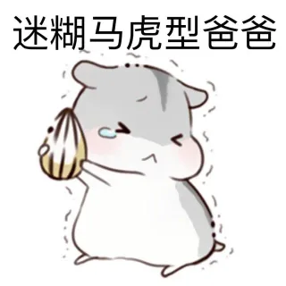 迷糊马虎型爸爸