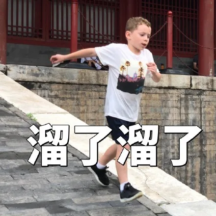 溜了溜了