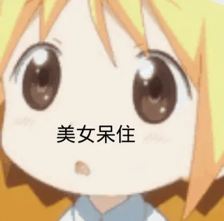 美女呆住