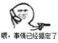 喂，事情已经搞定了（喂，事情已经搞定了）