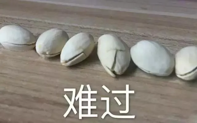 难过（难过）