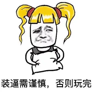 装逼需谨慎，否则玩完