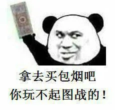 拿去买包烟吧，你玩不起图战的！（熊猫金馆长）_表情头牌_动图_熊猫_金馆长