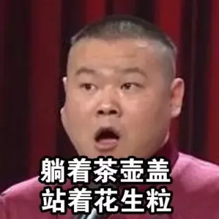躺着茶壶盖 站着花生粒