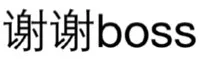 谢谢boss（谢谢boss）