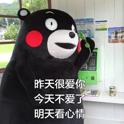 昨天很爱你，今天不爱了， 明天看心情（昨天很爱你，今天不爱了， 明天看心情）