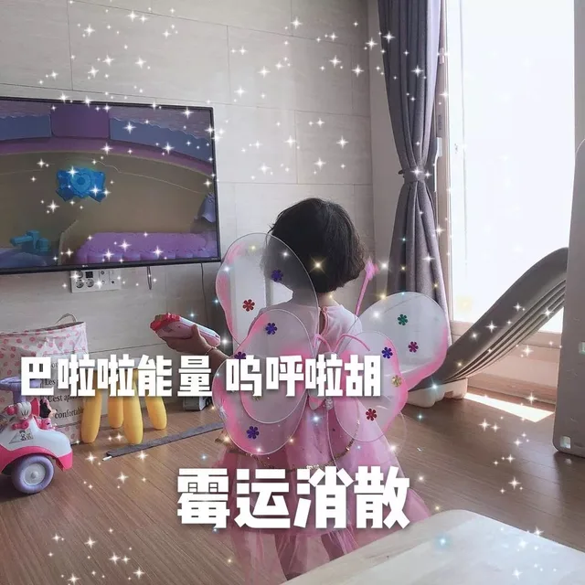 巴啦啦能量呜呼啦胡霉运消散