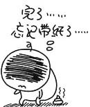 完了，忘记带纸好了（完了，忘记带纸好了）