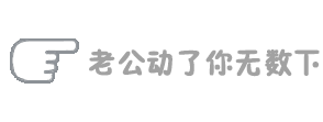 老公动了你无数下（老公动了你无数下）