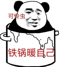 可怜虫 铁锅暖自己（可怜虫 铁锅暖自己）