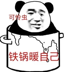 沙雕熊猫头表情包第二弹