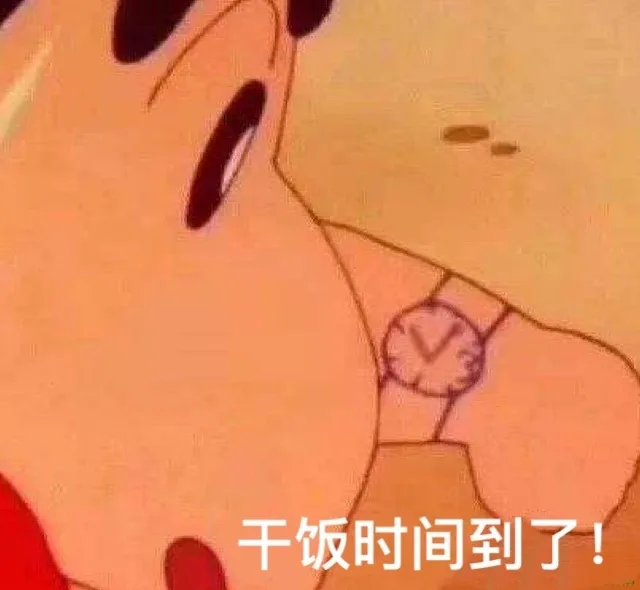 干饭表情包，干饭时间到