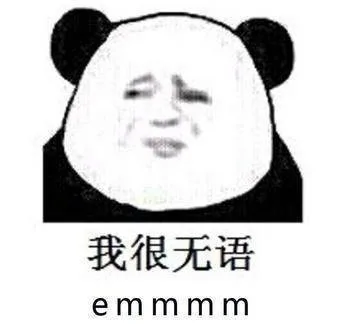 我很无语 emmmmm（熊猫人）