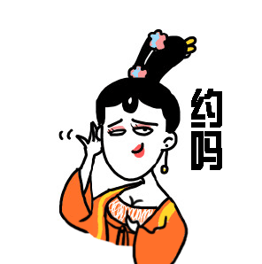 约吗？（约吗？）
