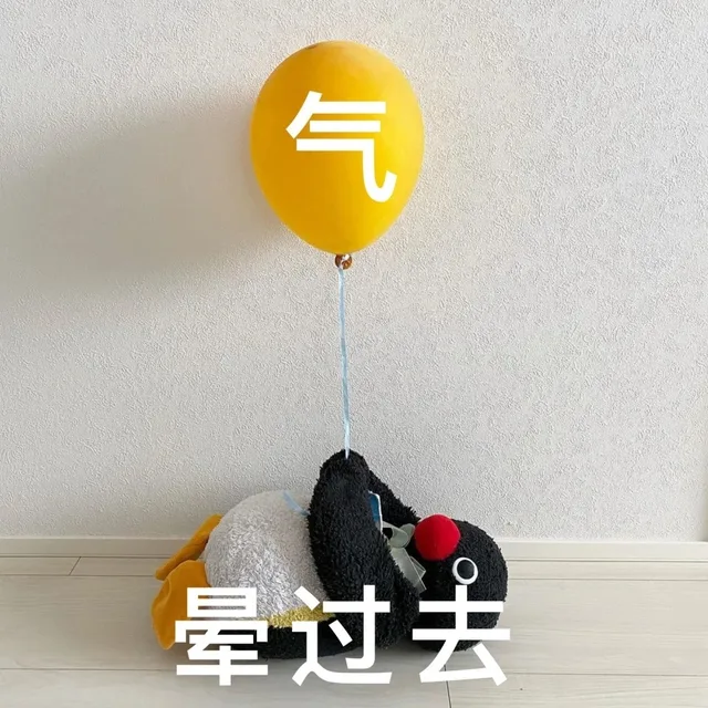气晕过去（气晕过去）