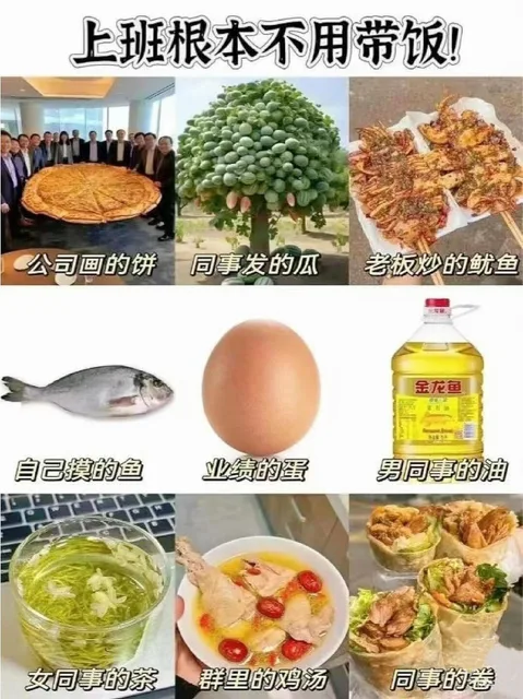 上班根本不用带饭！公司画的饼同事发的瓜一老板炒的鱿鱼金龙鱼自己摸的鱼业绩的蛋男同事的油女同事的茶群里的鸡汤同事的卷（上班根本不用带饭！公司画的饼同事发的瓜一老板炒的鱿鱼金龙鱼自己摸的鱼业绩的蛋男同事的油女同事的茶群里的鸡汤同事的卷）